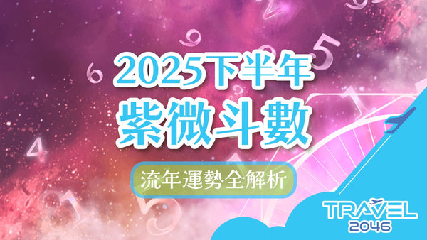 2025下半年紫微斗數流年運勢全解析：星曜指引與開運秘訣