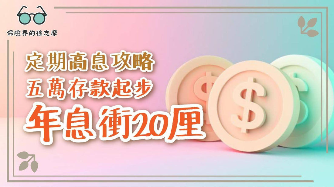 定期高息攻略：五萬存款起步，年息衝20厘