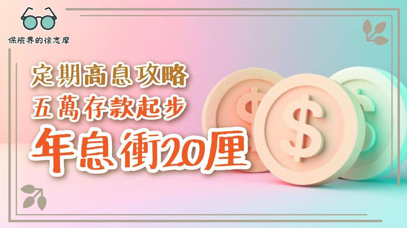 定期高息攻略：五萬存款起步，年息衝20厘