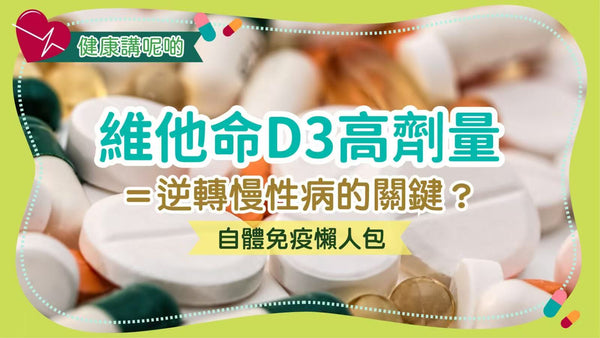【自體免疫懶人包】維他命D3高劑量＝逆轉慢性病的關鍵？