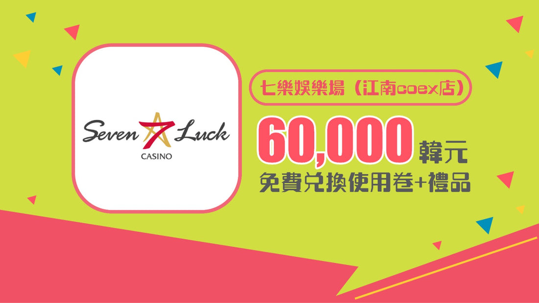七樂娛樂場（江南coex店）  60,000韩元 免費兌換使用卷+禮品