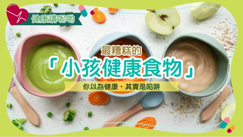 最糟糕的「小孩健康食物」：你以為健康，其實是陷阱