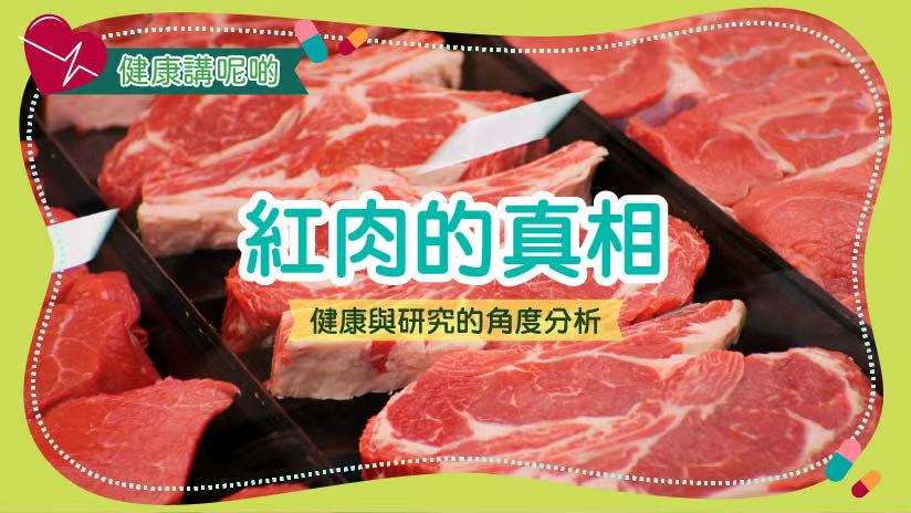 紅肉的真相：健康與研究的角度分析