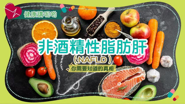 非酒精性脂肪肝（NAFLD）：你需要知道的真相