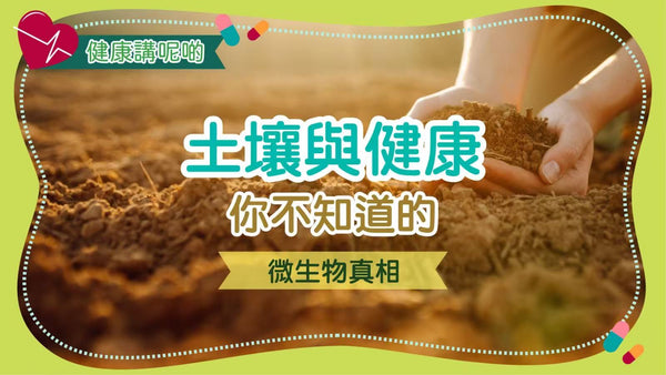 土壤與健康：你不知道的微生物真相
