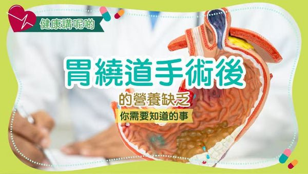 胃繞道手術後的營養缺乏：你需要知道的事
