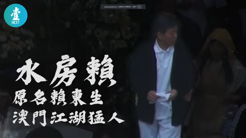 【永遠的壹週刊】江湖檔案：澳門霸王「水房賴」柬埔寨落網內幕　被珠海首富拖累　百億身家恐一鋪清