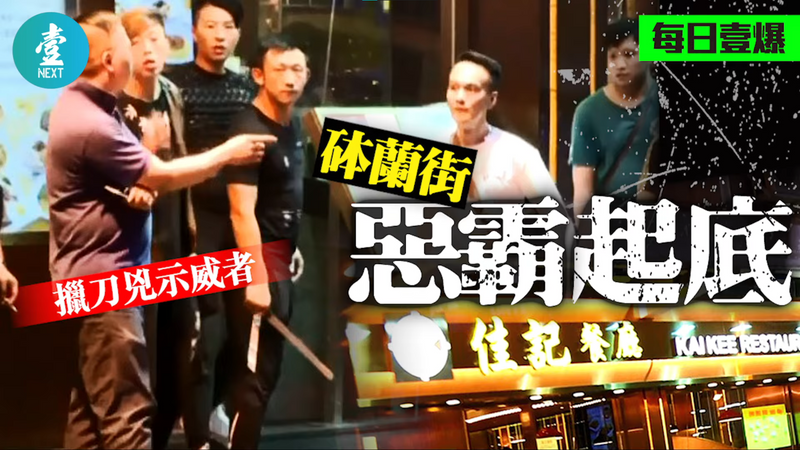【永遠的壹週刊】江湖檔案：砵蘭街馬伕嫌示威阻發達　擸麵包刀扮大佬　茶餐廳光速割席：佢搶我把刀架！