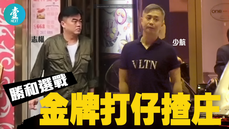 【永遠的壹週刊】江湖檔案：和勝和龍頭之爭塵埃落定　荃灣少航、元朗志權「雙坐館」上位　金牌打仔專做大茶飯