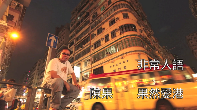 【非常人語】果然愛港　陳果