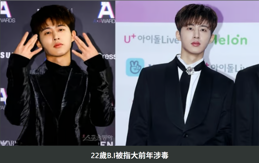 【一日一蘋果】回首2019．韓流震盪｜B.I涉毒對話流出　宣佈退出iKON：想依賴但太驚無食到