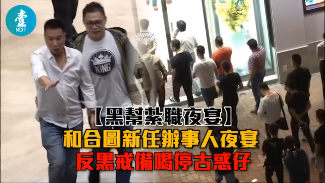 【永遠的壹週刊】江湖檔案：和合圖改朝換代　太上皇「掙爆」嫡系全面掌權　借天后誕擺「紮職宴」O記踩場