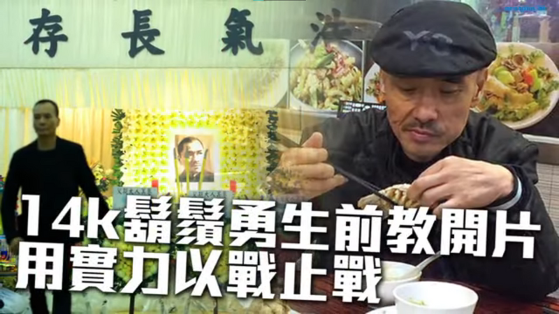 【永遠的壹週刊】江湖檔案：14K教父胡鬚勇豪洗二百萬出殯　臨終真言嘲盡偽君子：有錢就可以洗底？自欺欺人！