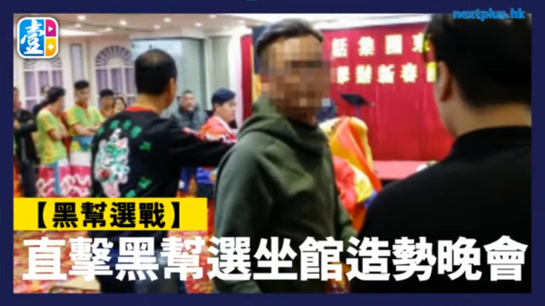 【永遠的壹週刊】黑幫也有小圈子選舉　和合圖「阿松」借小巴春茗造勢　染指魚欄維修工程　有錢有勢贏面大