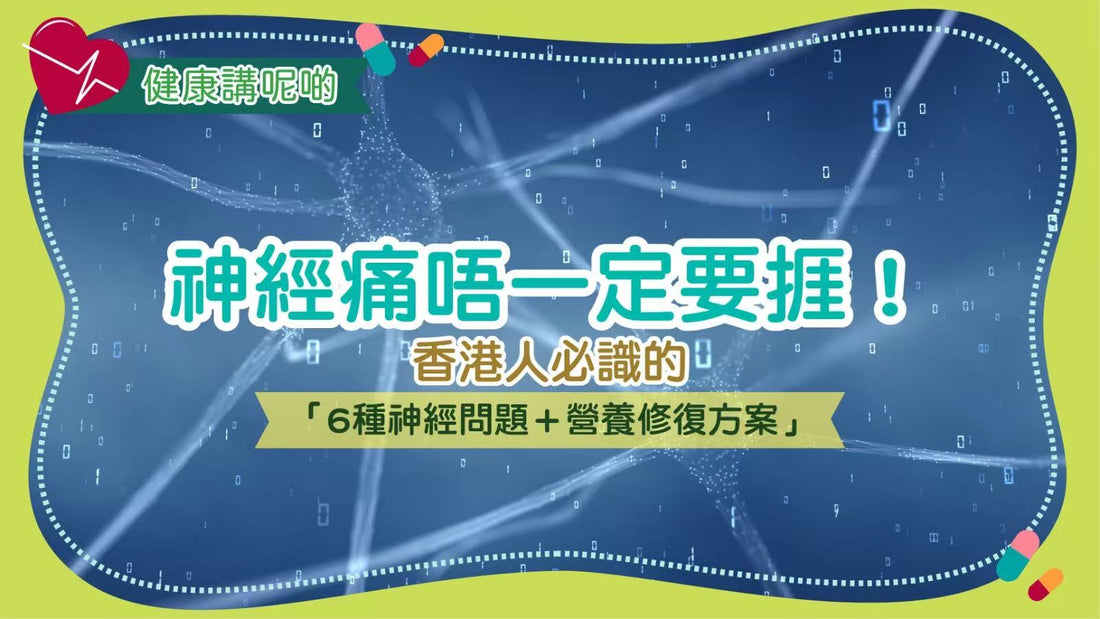 神經痛唔一定要捱！香港人必識的「6種神經問題＋營養修復方案」