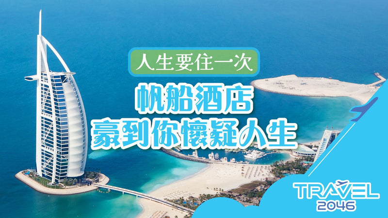 人生要住一次！帆船酒店，豪到你懷疑人生