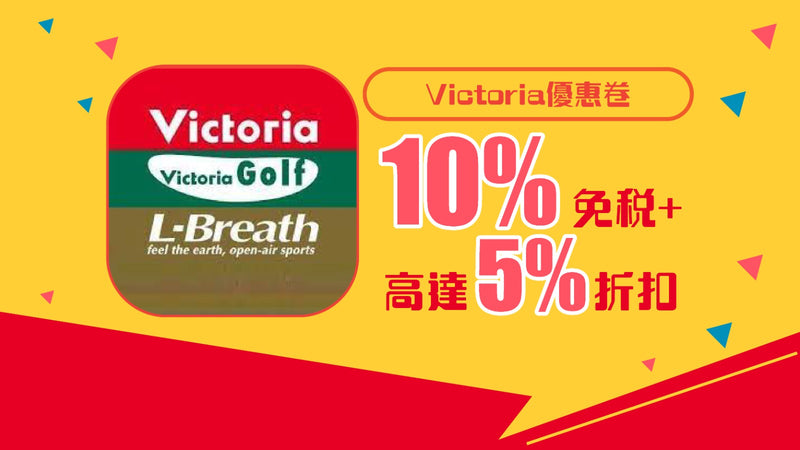 Victoria優惠券10%免稅+5%折扣