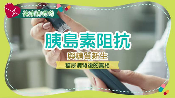 胰島素阻抗與糖質新生：糖尿病背後的真相