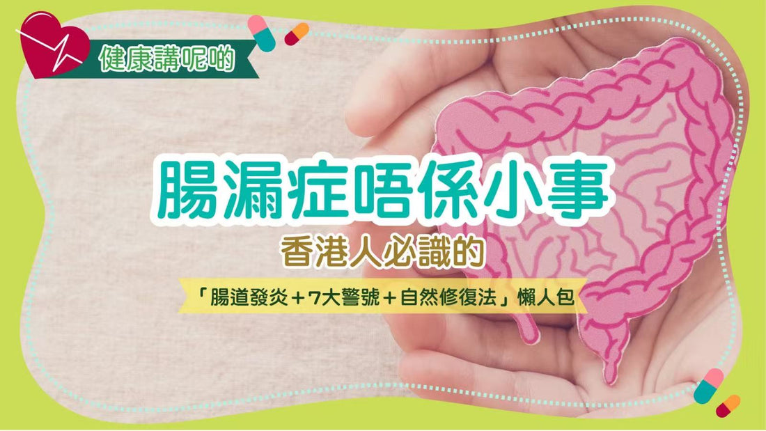 腸漏症唔係小事！香港人必識的「腸道發炎＋7大警號＋自然修復法」懶人包
