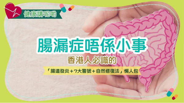 腸漏症唔係小事！香港人必識的「腸道發炎＋7大警號＋自然修復法」懶人包