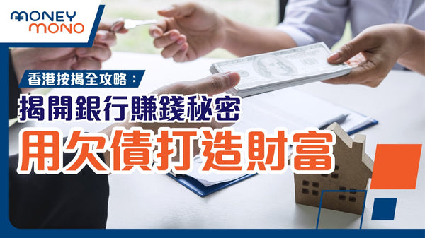 香港按揭全攻略：揭開銀行賺錢秘密，教你用欠債打造財富！