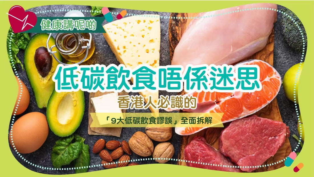 低碳飲食唔係迷思！香港人必識的「9大低碳飲食謬誤」全面拆解