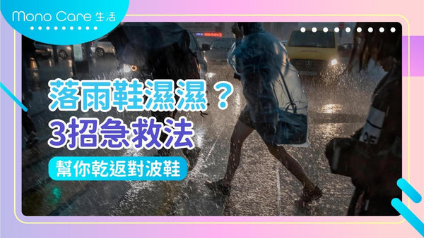 落雨鞋濕濕？3招急救法幫你乾返對波鞋
