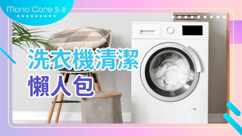 洗衣機清潔懶人包
