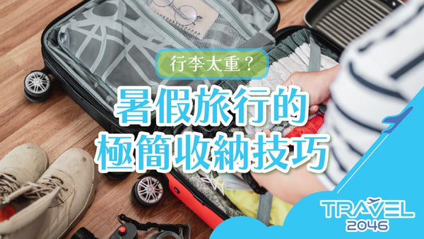 【BLOG】行李太重？暑假旅行的極簡收納技巧