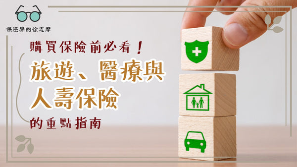 購買保險前必看！旅遊、醫療與人壽保險的重點指南