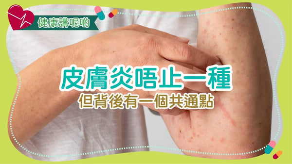 皮膚炎唔止一種，但背後有一個共通點