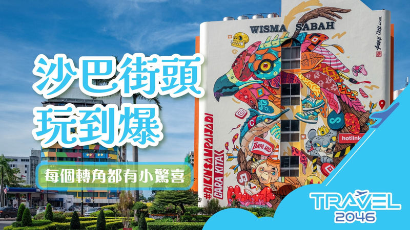 【馬來西亞 | BLOG】沙巴街頭玩到爆：每個轉角都有小驚喜