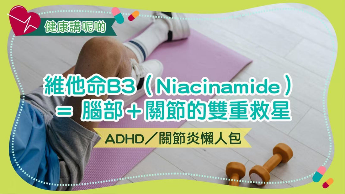 【ADHD／關節炎懶人包】維他命B3（Niacinamide）＝腦部＋關節的雙重救星