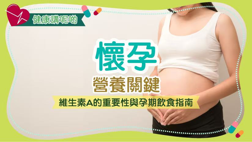 懷孕營養關鍵：維生素A的重要性與孕期飲食指南