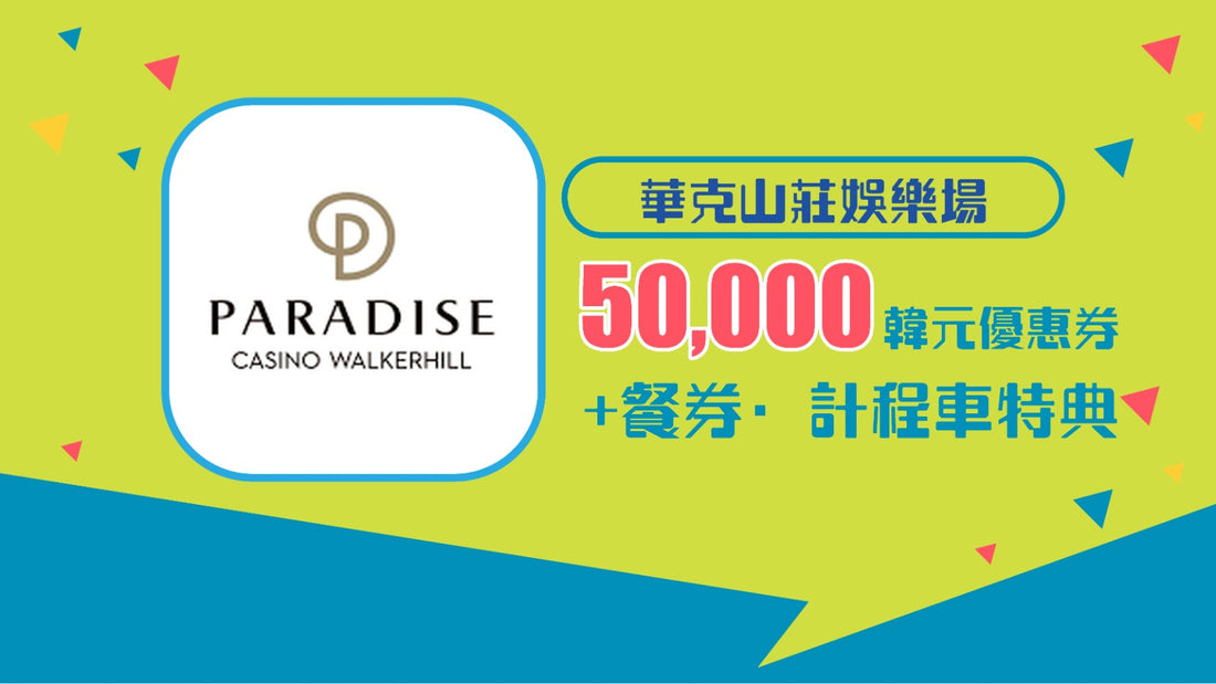 華克山莊娛樂場  贈送5萬韓元優惠券＆餐券·計程車特典！
