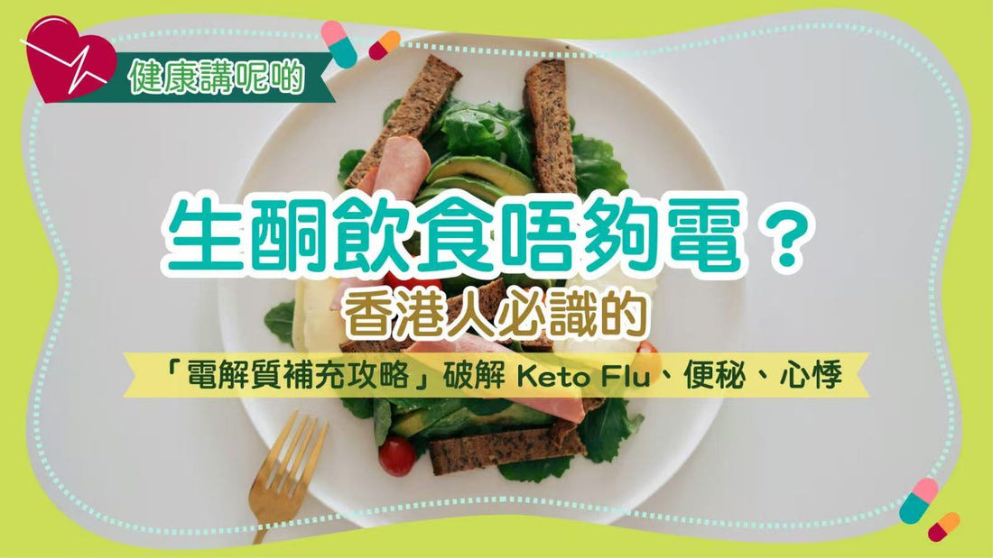 生酮飲食唔夠電？香港人必識的「電解質補充攻略」破解 Keto Flu、便秘、心悸