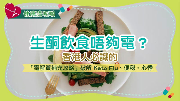 生酮飲食唔夠電？香港人必識的「電解質補充攻略」破解 Keto Flu、便秘、心悸