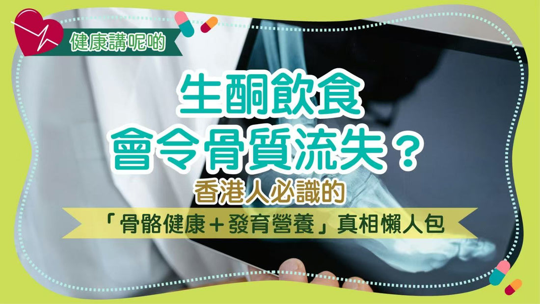 生酮飲食會令骨質流失？香港人必識的「骨骼健康＋發育營養」真相懶人包