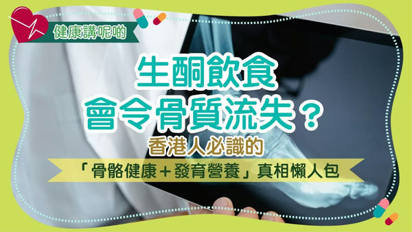 生酮飲食會令骨質流失？香港人必識的「骨骼健康＋發育營養」真相懶人包