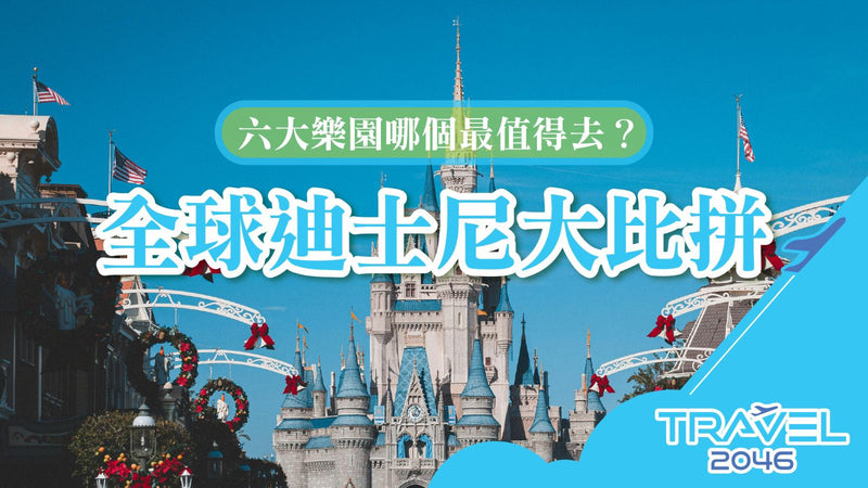 【BLOG】全球迪士尼大比拼！六大樂園哪個最值得去？