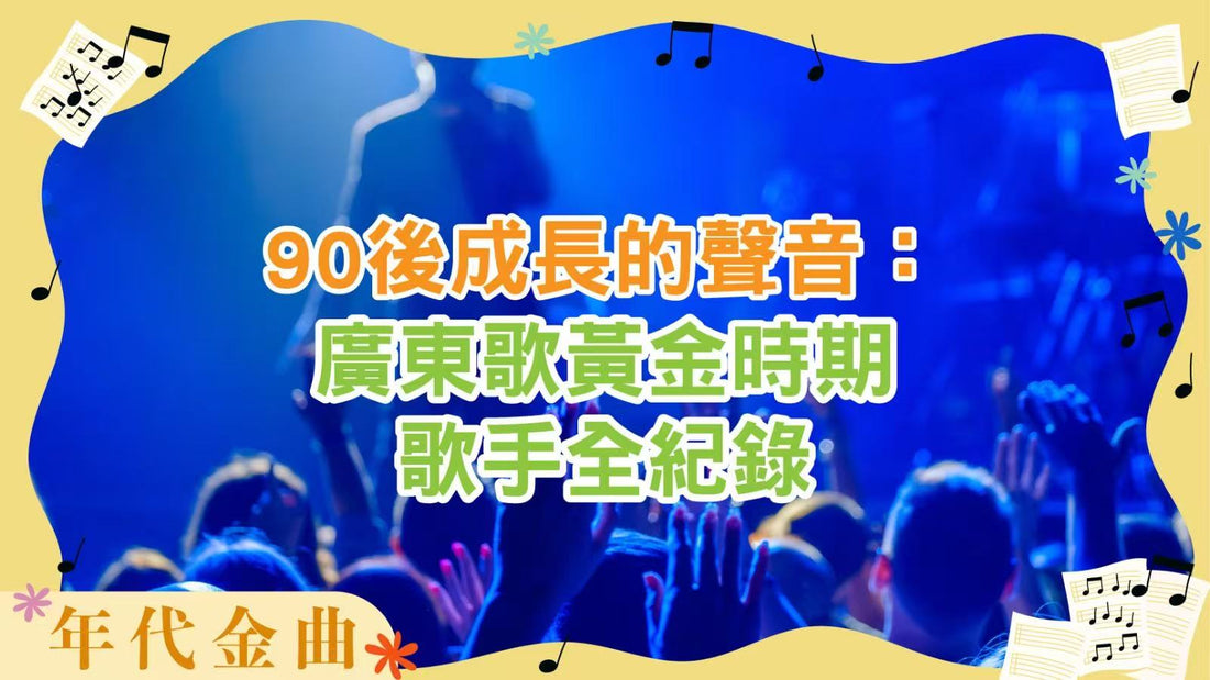 90後成長的聲音：廣東歌黃金時期歌手全紀錄