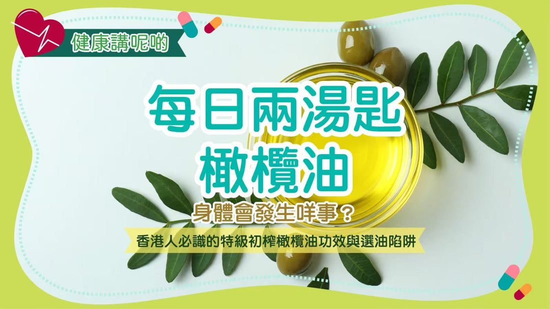 每日兩湯匙橄欖油，身體會發生咩事？香港人必識的特級初榨橄欖油功效與選油陷阱