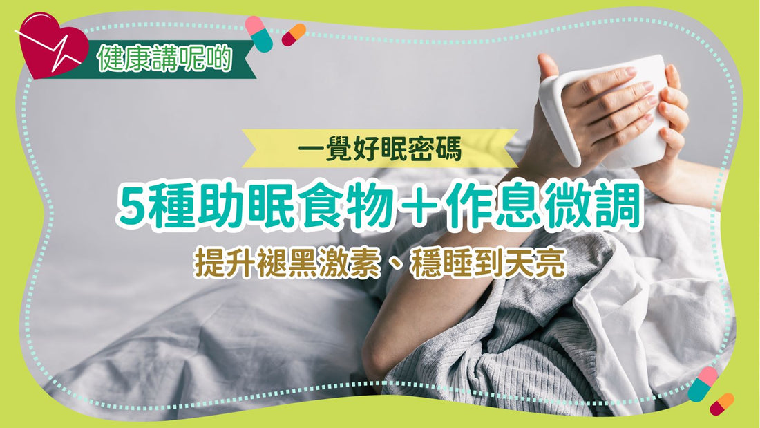 一覺好眠密碼：5種助眠食物＋作息微調，提升褪黑激素、穩睡到天亮
