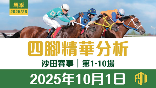 2025年10月1日 沙田賽事 四腳精華預測 第1-10場