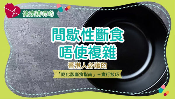 間歇性斷食唔使複雜！香港人必識的「簡化版斷食指南」＋實行技巧
