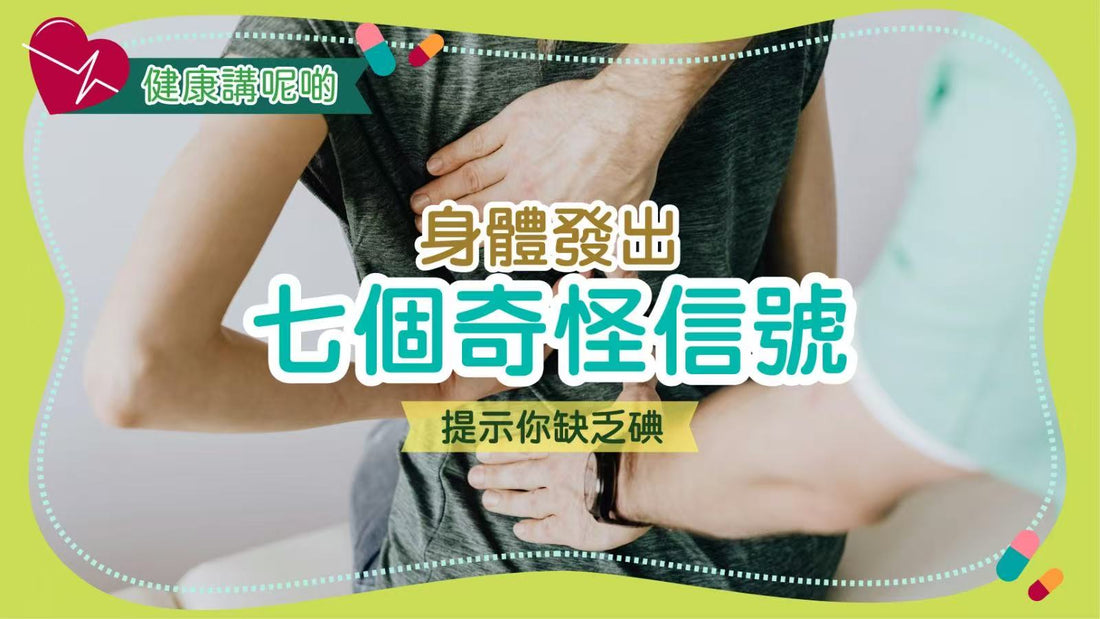 身體出現這七個奇怪徵兆，代表你缺乏碘