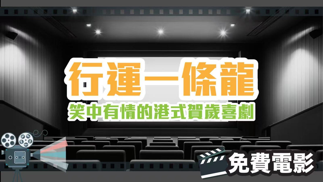 《行運一條龍》：笑中有情的港式賀歲喜劇