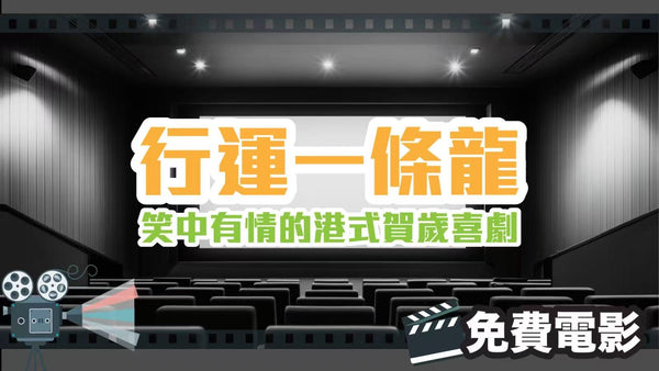 《行運一條龍》：笑中有情的港式賀歲喜劇