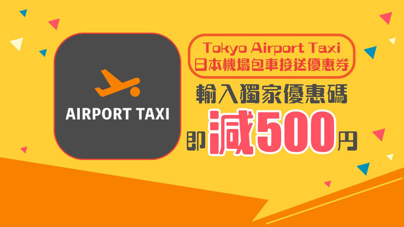 Tokyo Airport Taxi日本機場包車接送優惠券：輸入獨家優惠碼即享減500円優惠！
