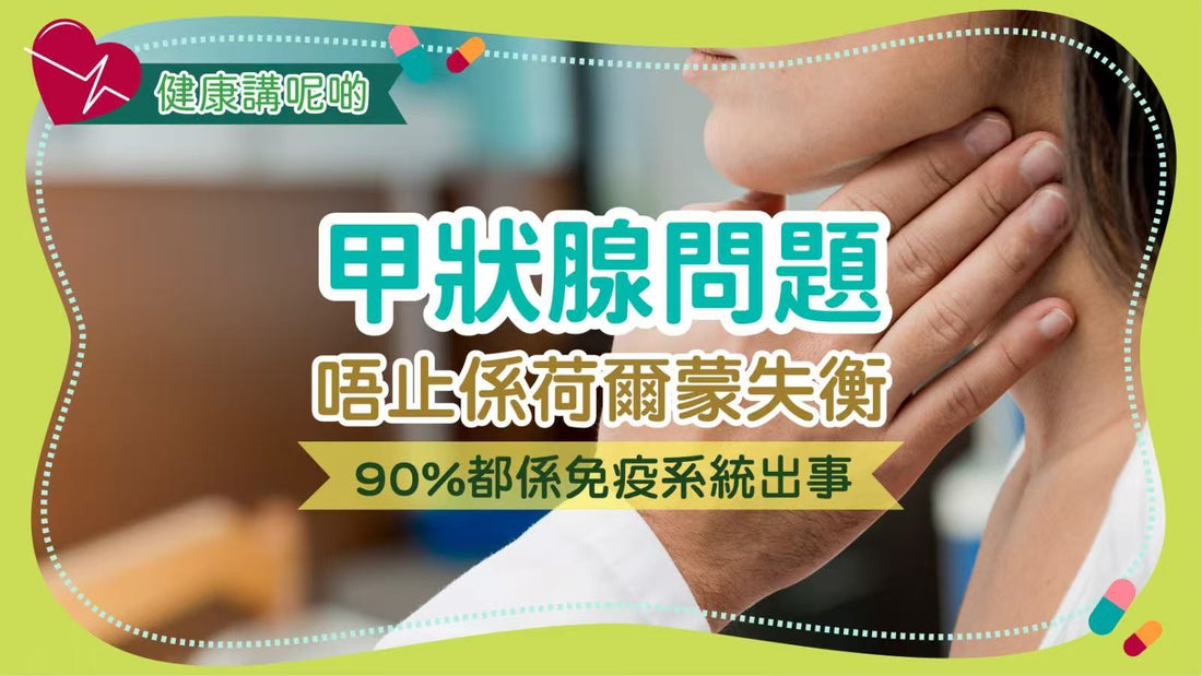 🧠 甲狀腺問題唔止係荷爾蒙失衡，90%都係免疫系統出事